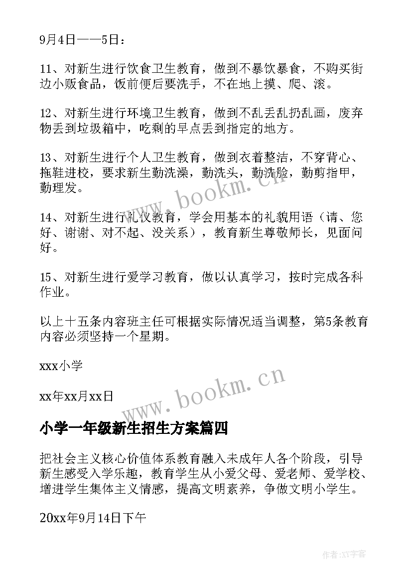 2023年小学一年级新生招生方案(优秀5篇)