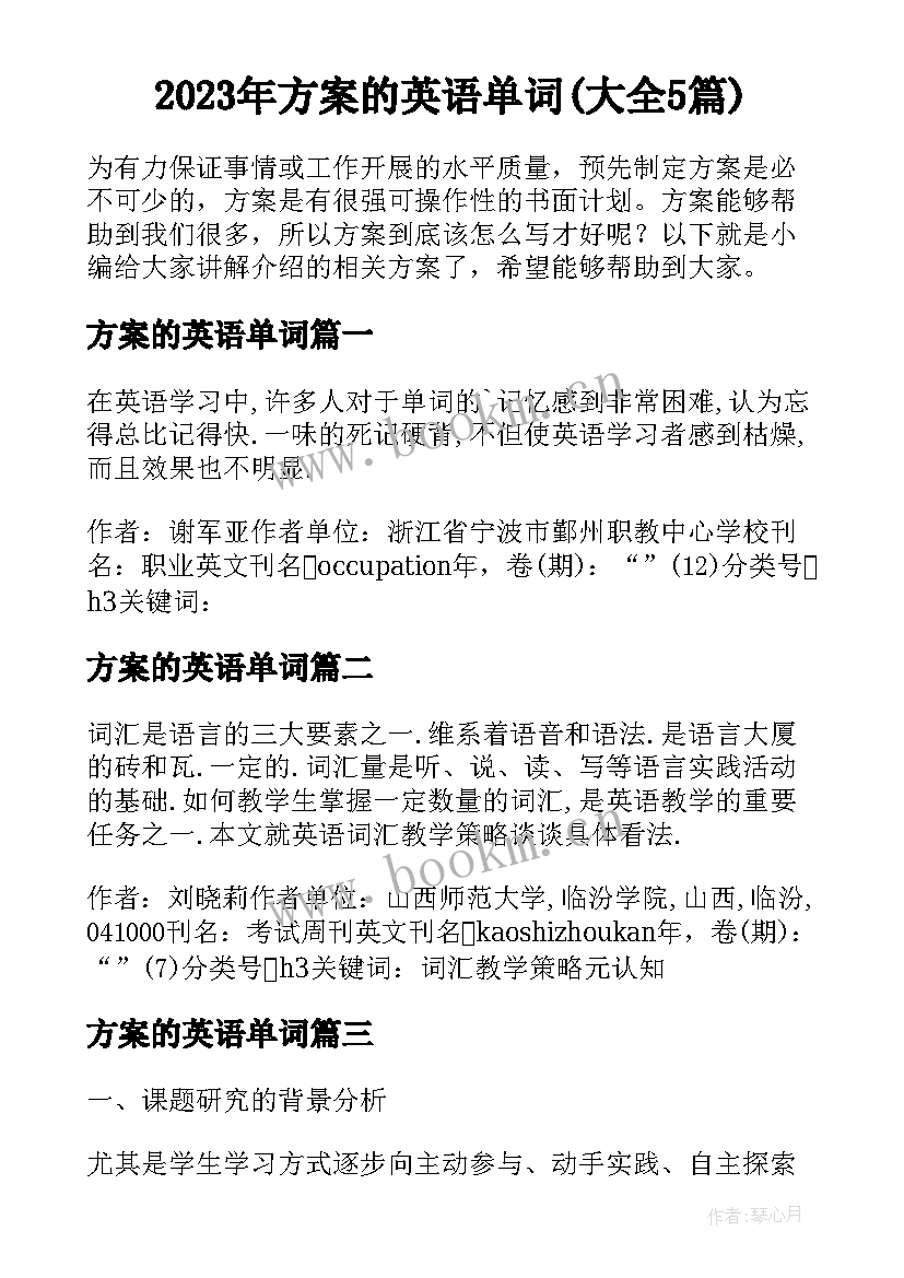 2023年方案的英语单词(大全5篇)