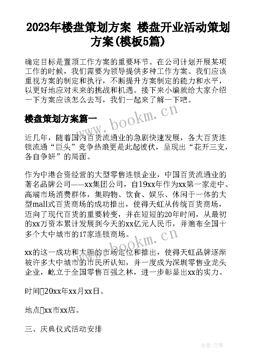 2023年楼盘策划方案 楼盘开业活动策划方案(模板5篇)