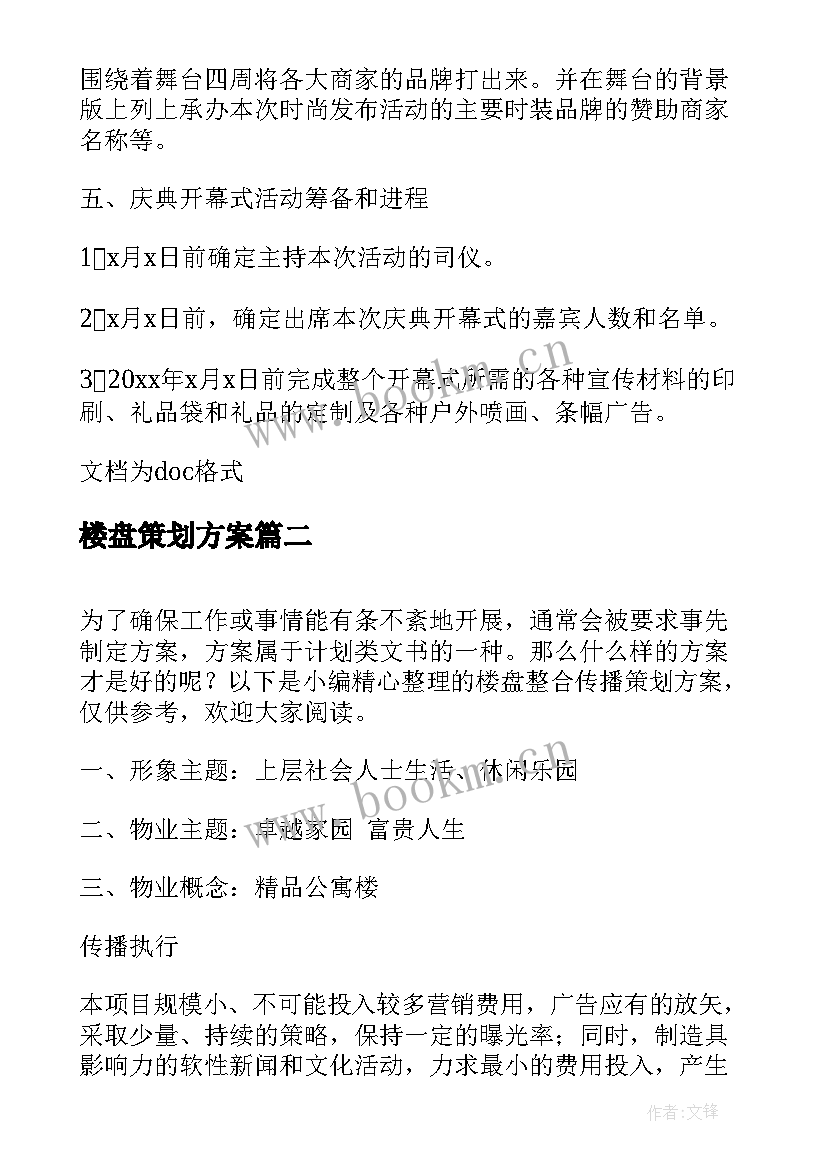 2023年楼盘策划方案 楼盘开业活动策划方案(模板5篇)