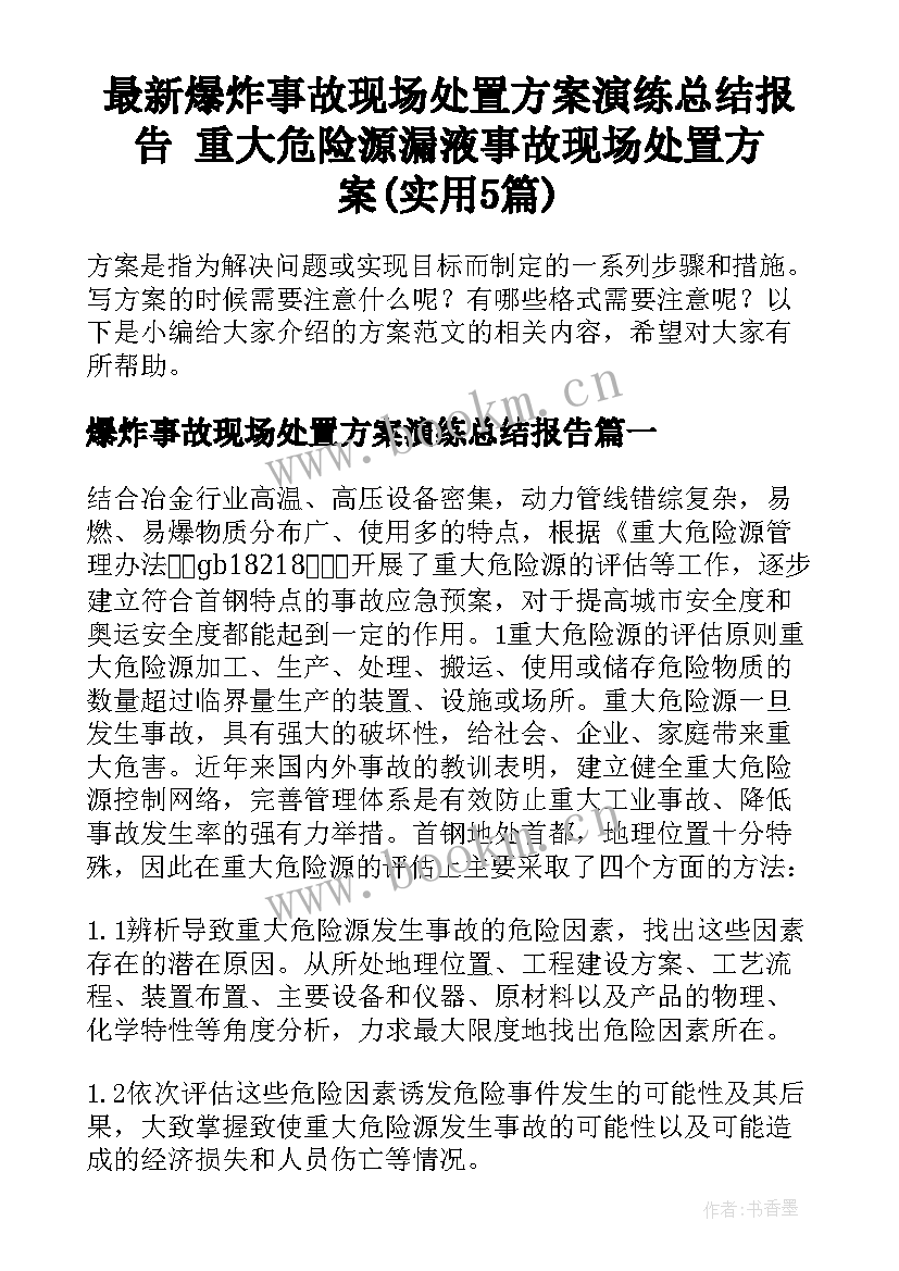 最新爆炸事故现场处置方案演练总结报告 重大危险源漏液事故现场处置方案(实用5篇)