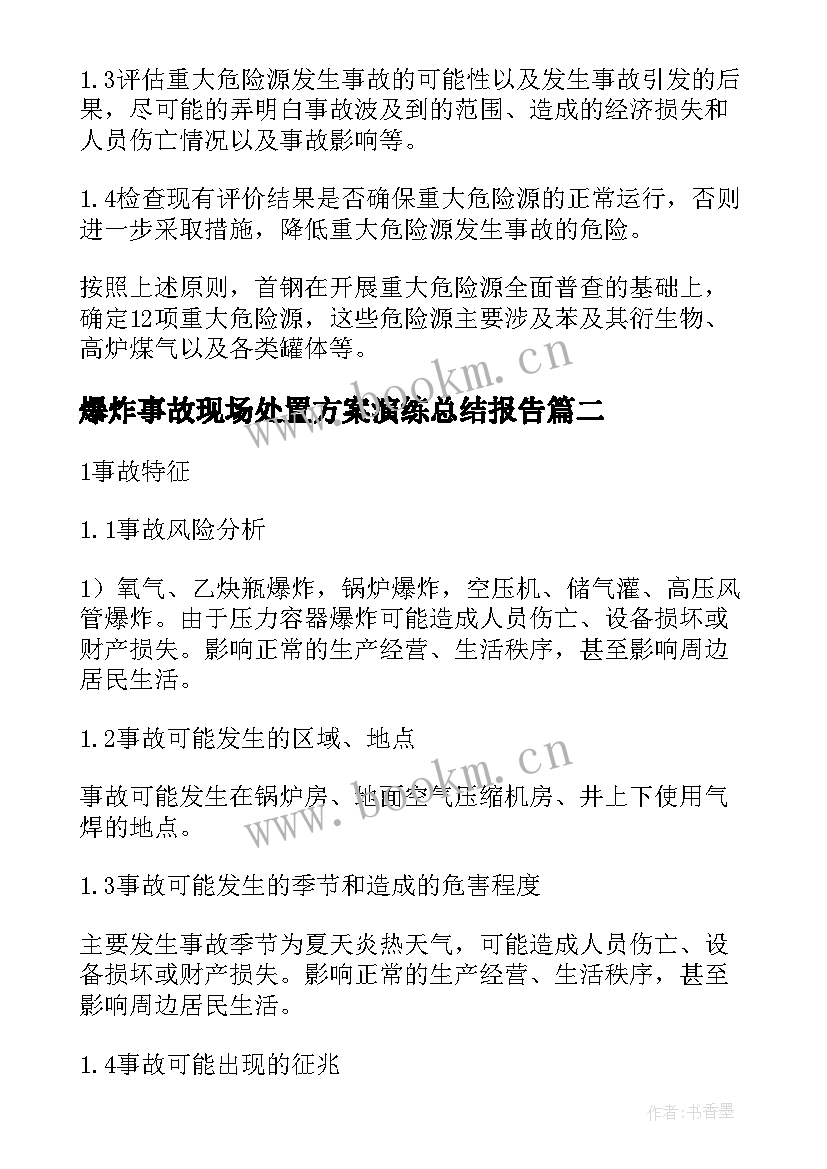 最新爆炸事故现场处置方案演练总结报告 重大危险源漏液事故现场处置方案(实用5篇)