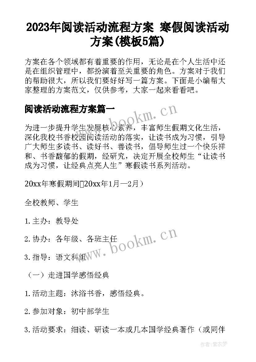 2023年阅读活动流程方案 寒假阅读活动方案(模板5篇)