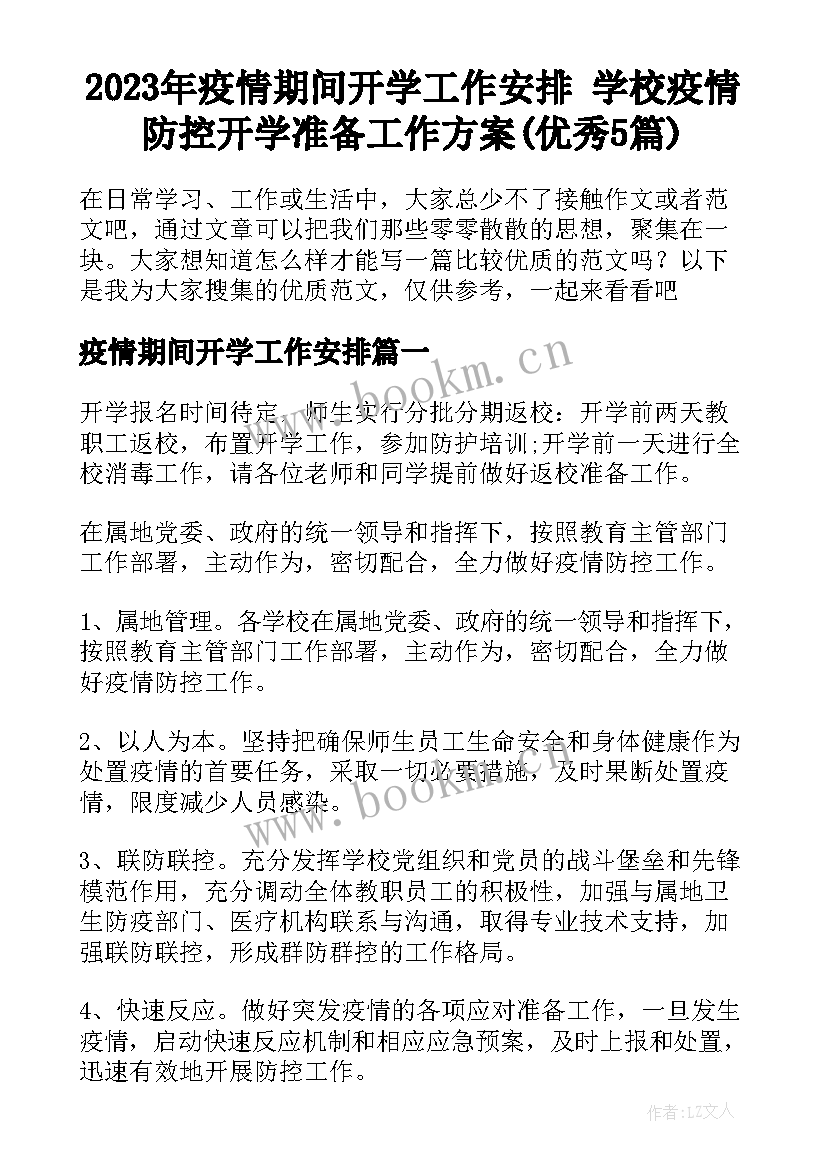 2023年疫情期间开学工作安排 学校疫情防控开学准备工作方案(优秀5篇)