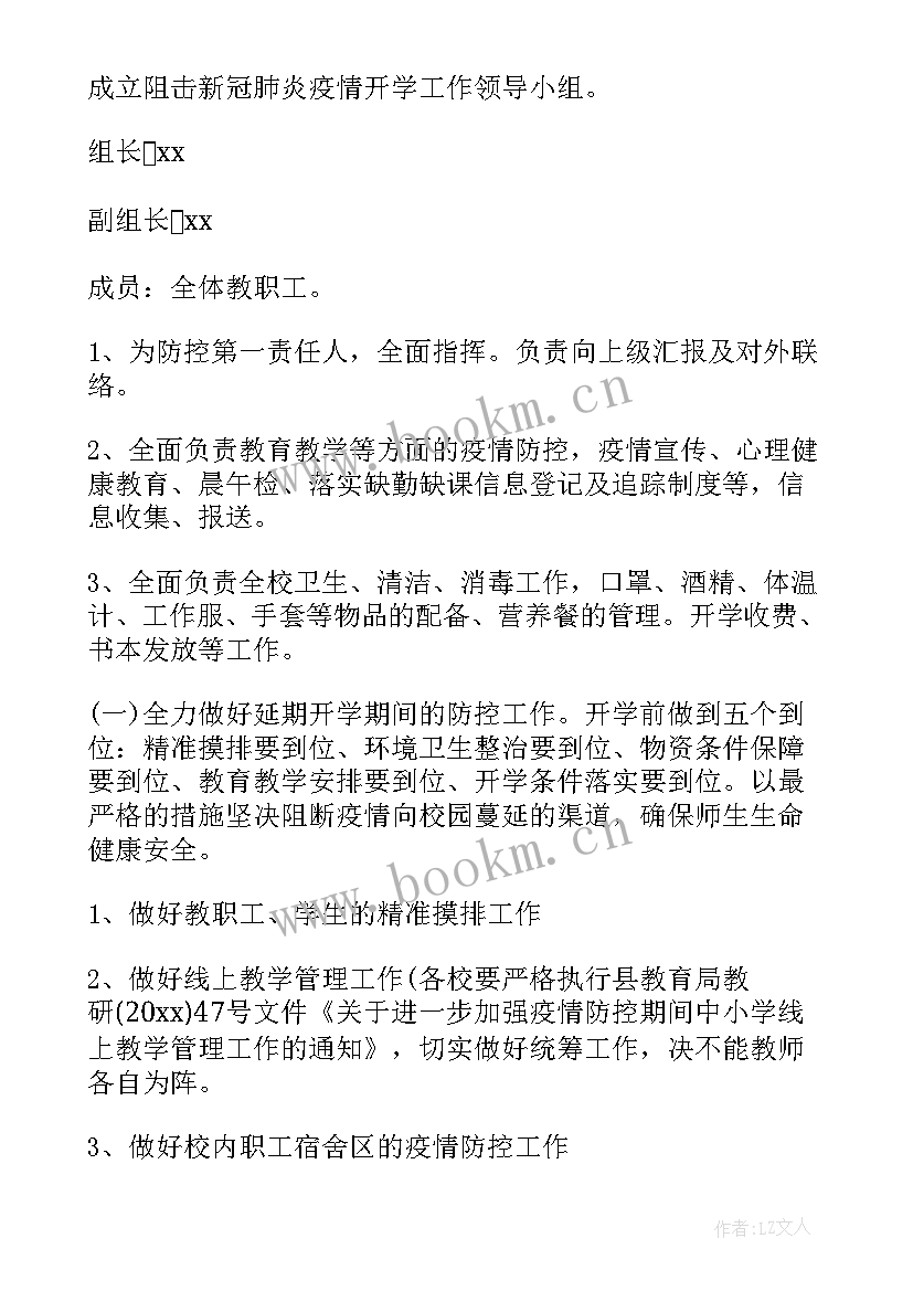 2023年疫情期间开学工作安排 学校疫情防控开学准备工作方案(优秀5篇)