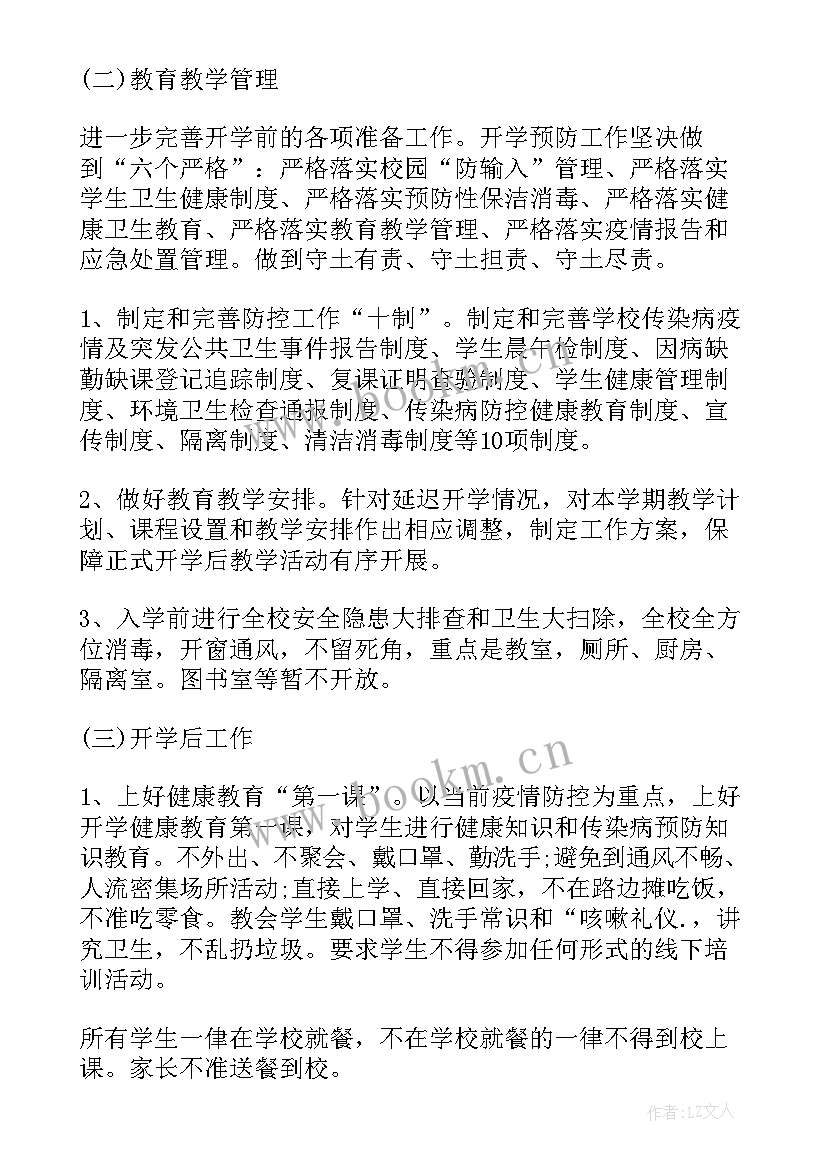 2023年疫情期间开学工作安排 学校疫情防控开学准备工作方案(优秀5篇)