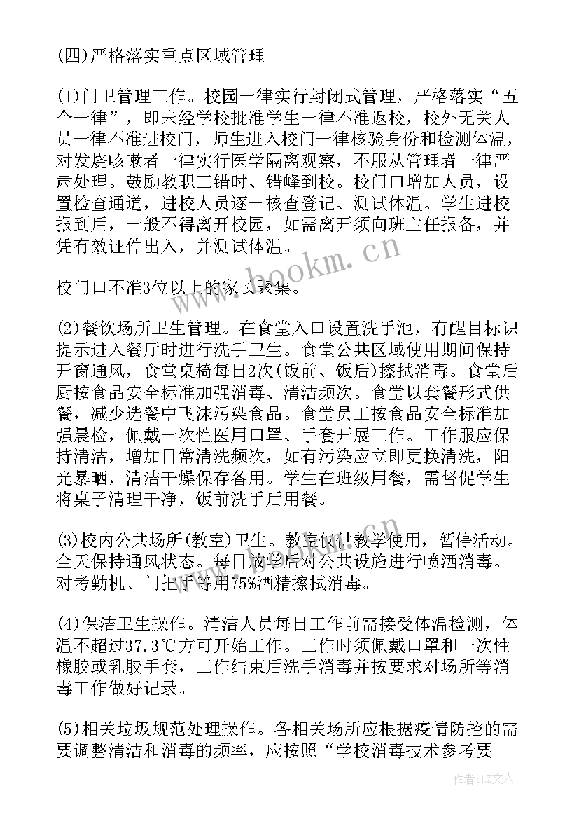 2023年疫情期间开学工作安排 学校疫情防控开学准备工作方案(优秀5篇)