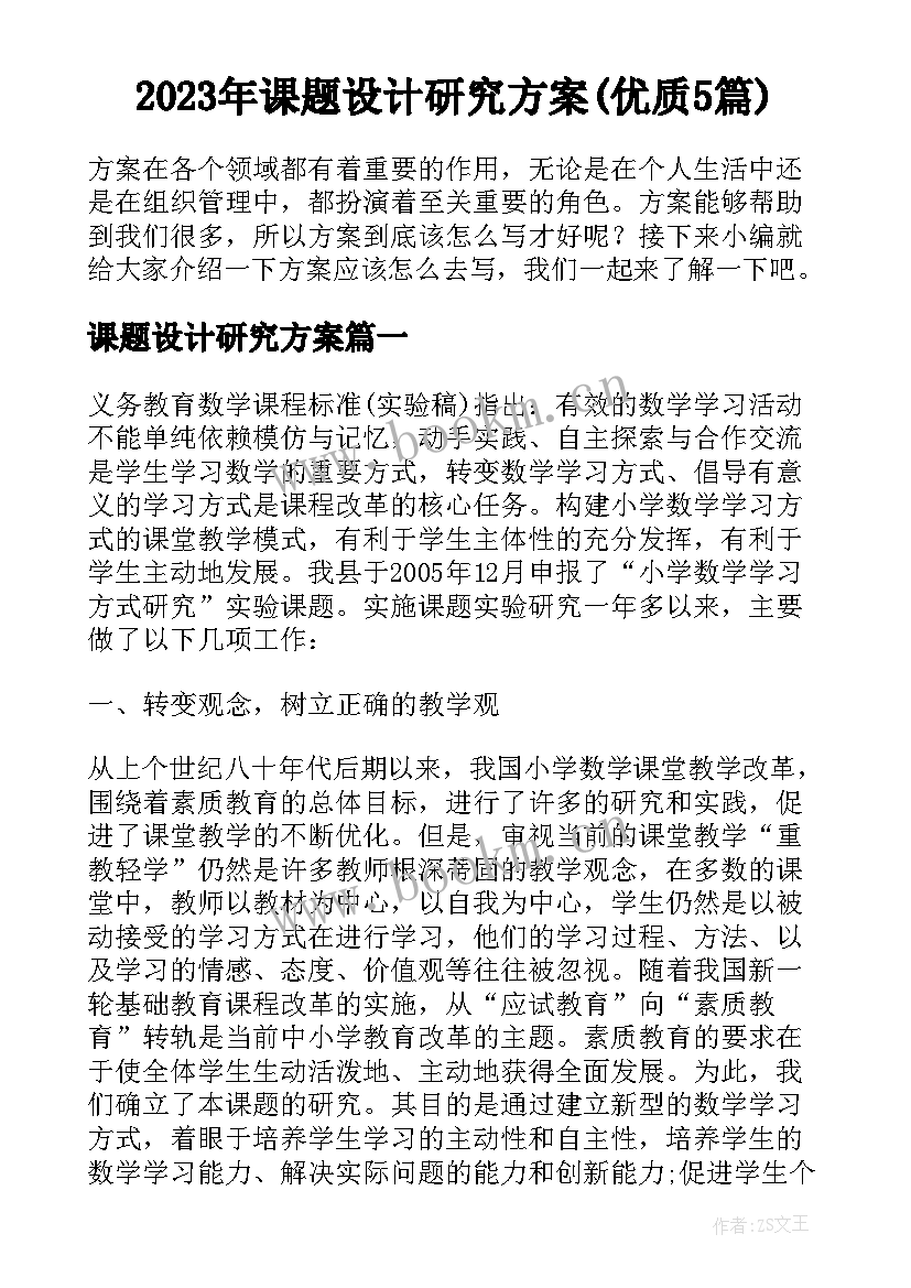 2023年课题设计研究方案(优质5篇)