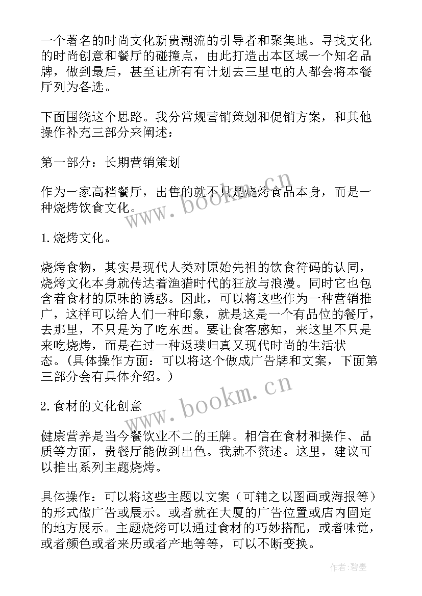 最新茶餐厅营销方案的简介 餐厅营销方案(大全8篇)