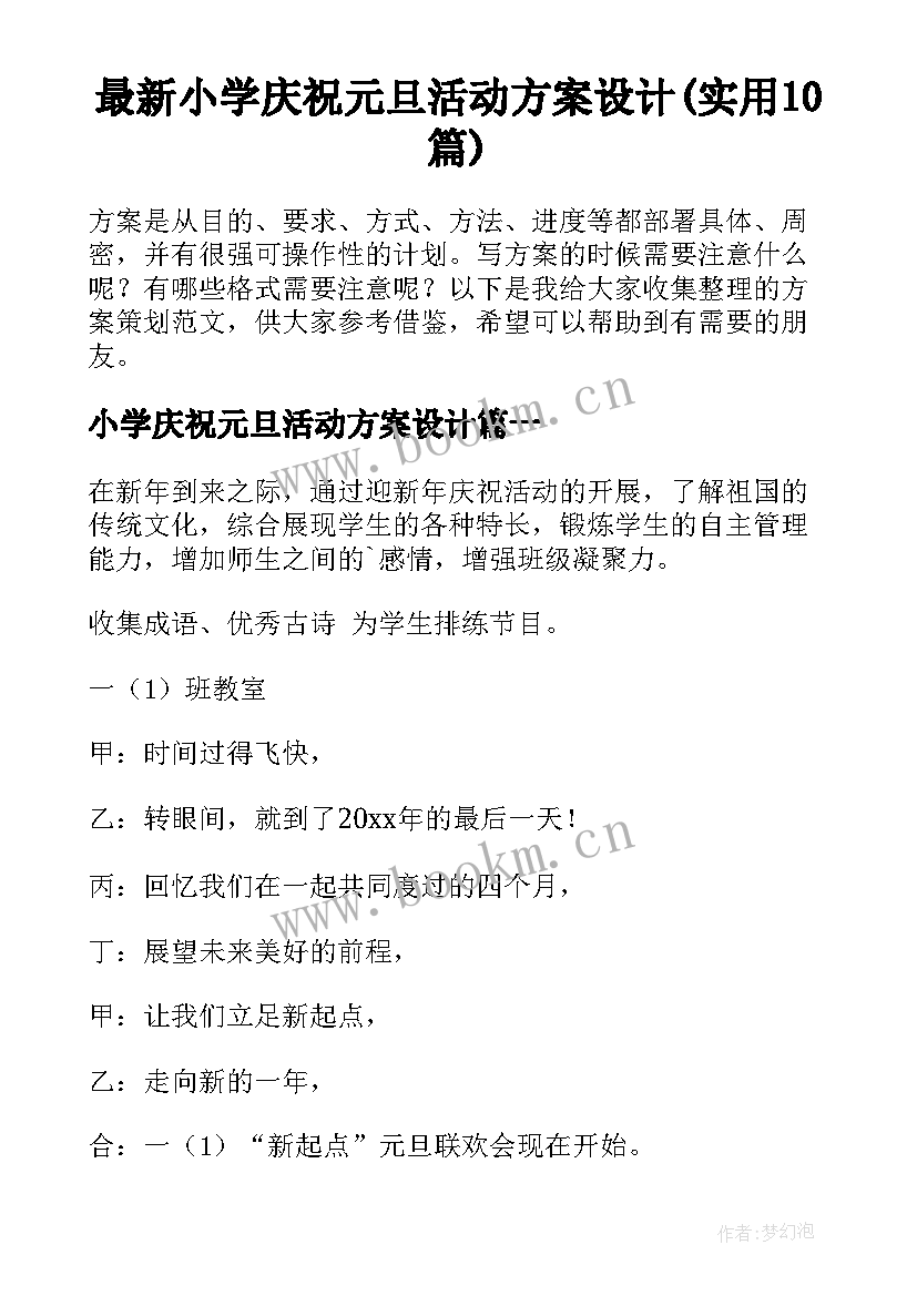 最新小学庆祝元旦活动方案设计(实用10篇)