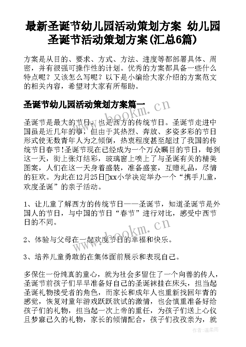 最新圣诞节幼儿园活动策划方案 幼儿园圣诞节活动策划方案(汇总6篇)