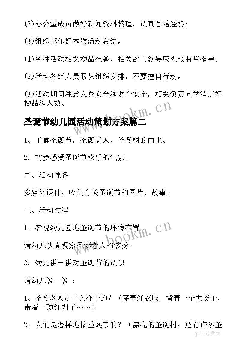 最新圣诞节幼儿园活动策划方案 幼儿园圣诞节活动策划方案(汇总6篇)