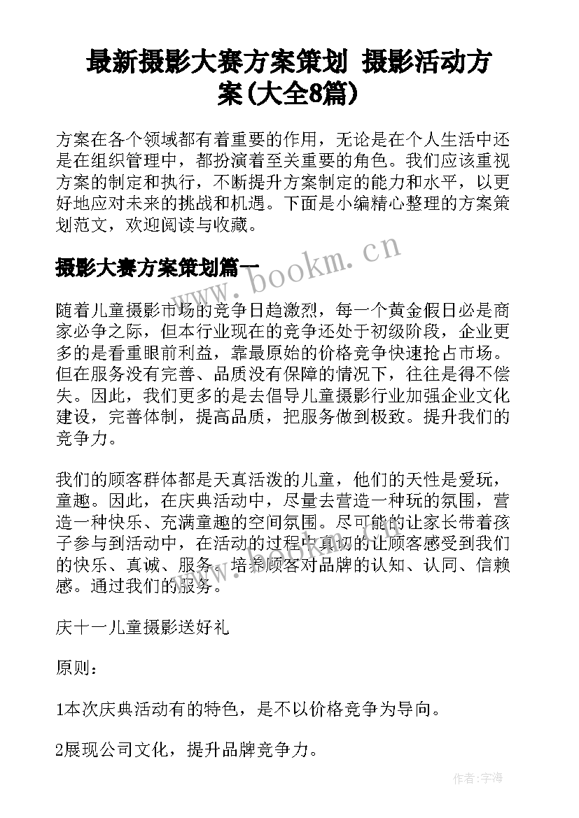 最新摄影大赛方案策划 摄影活动方案(大全8篇)