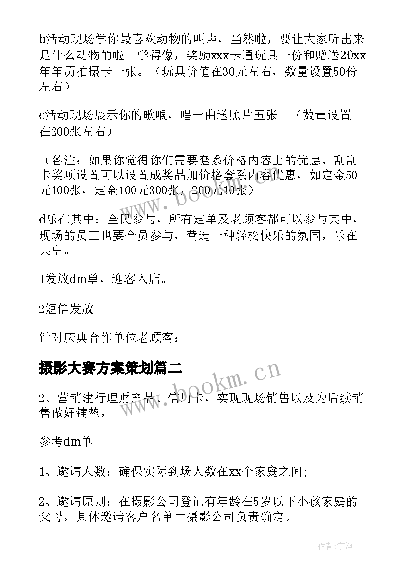 最新摄影大赛方案策划 摄影活动方案(大全8篇)