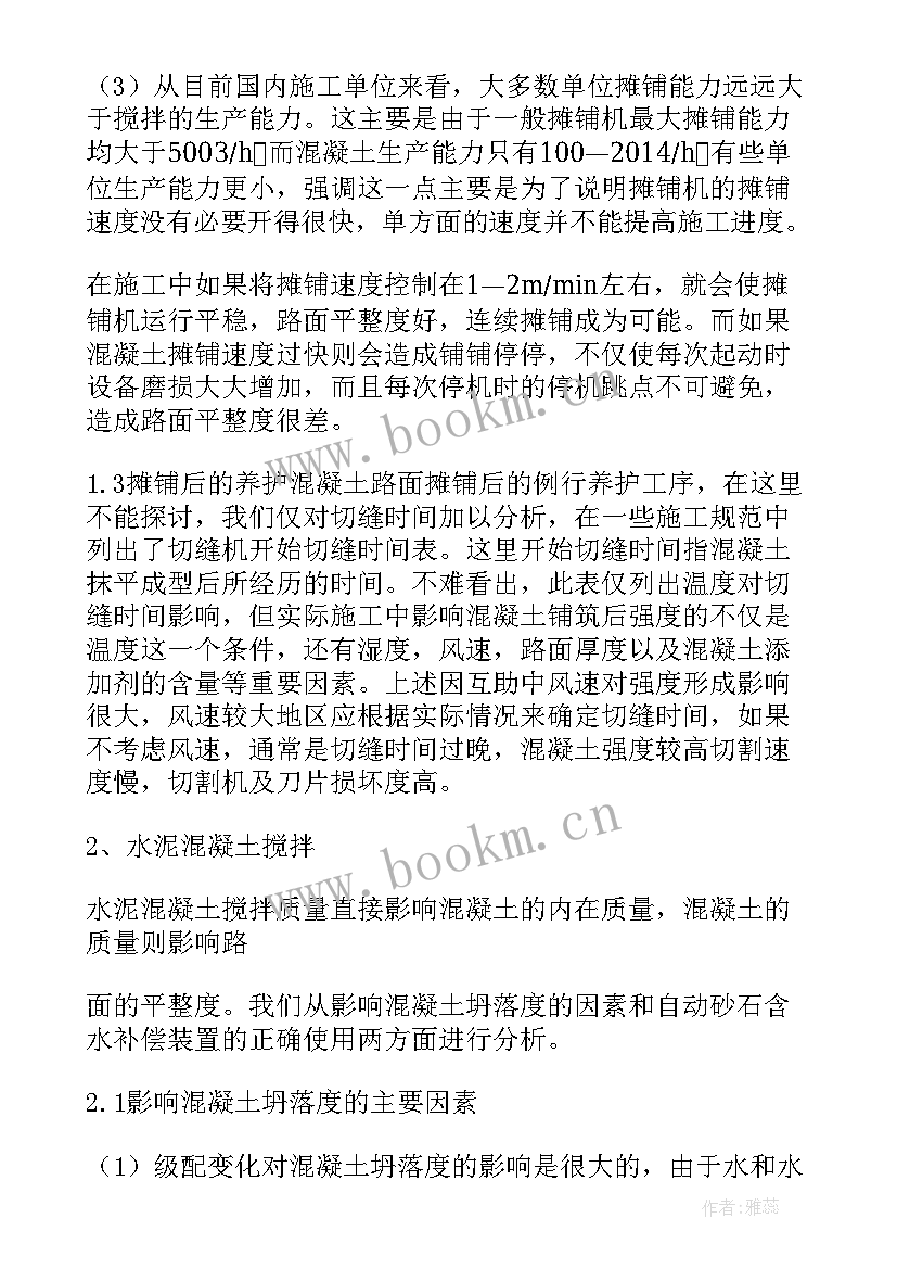 混凝土衬砌的原理 混凝土路面施工方案(通用5篇)