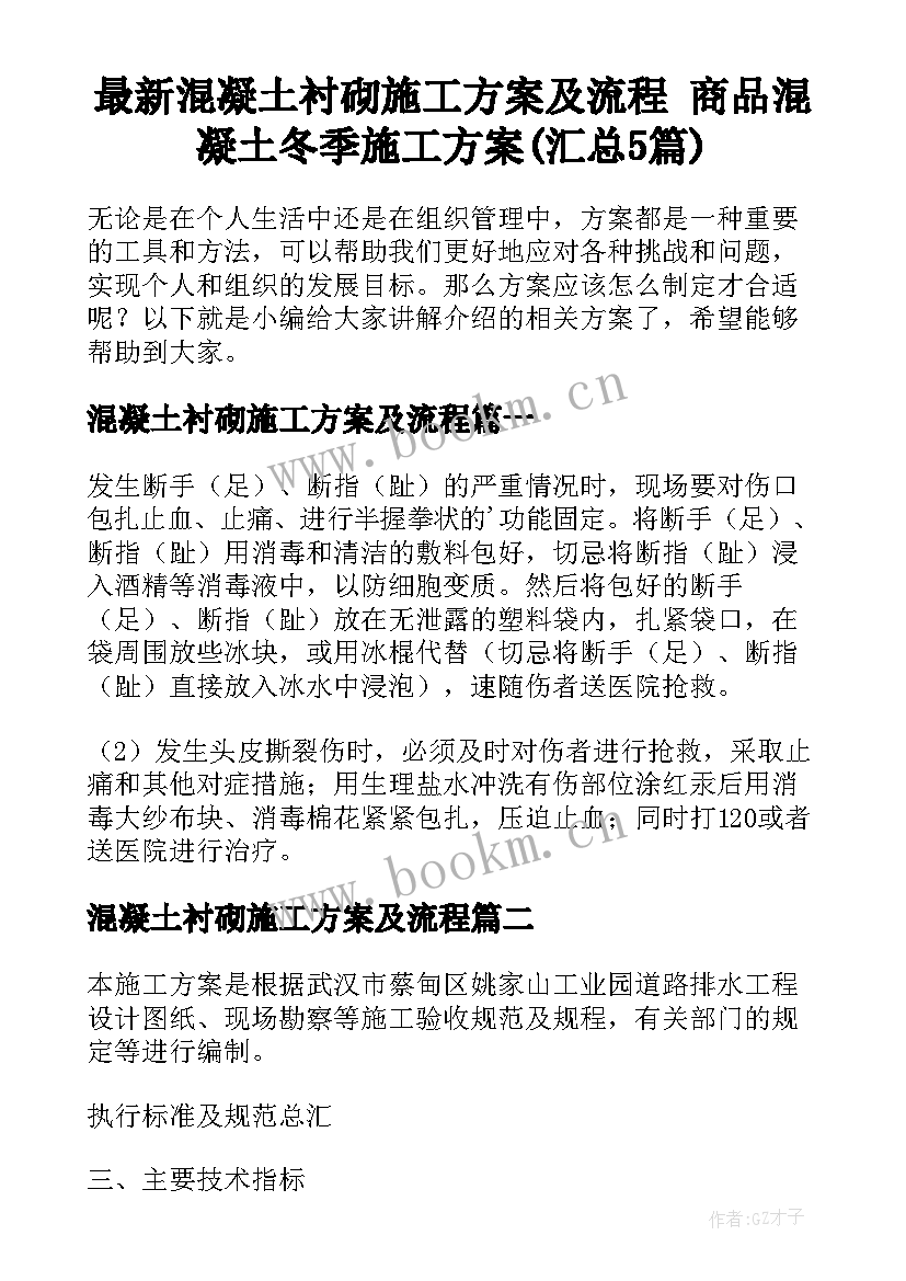 最新混凝土衬砌施工方案及流程 商品混凝土冬季施工方案(汇总5篇)