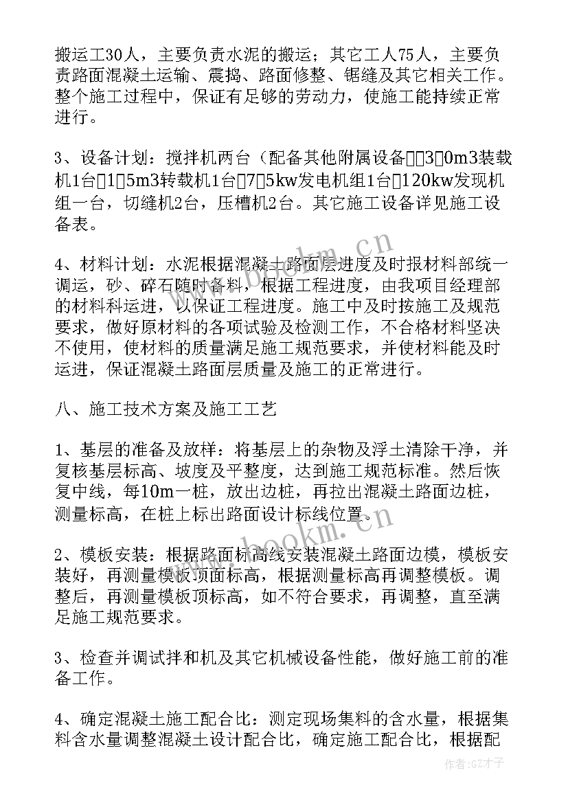 最新混凝土衬砌施工方案及流程 商品混凝土冬季施工方案(汇总5篇)