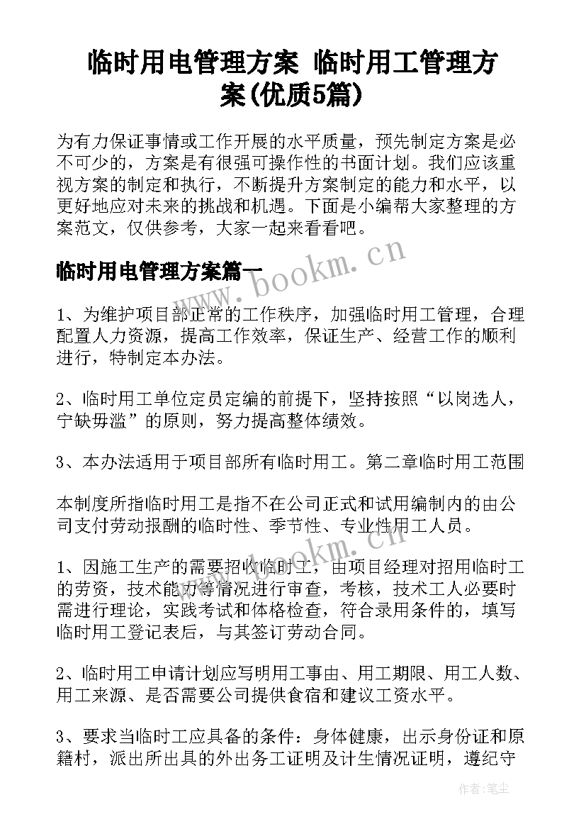 临时用电管理方案 临时用工管理方案(优质5篇)