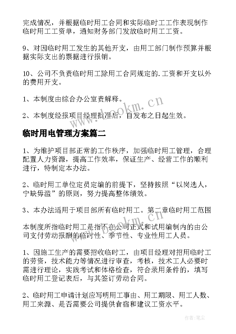 临时用电管理方案 临时用工管理方案(优质5篇)