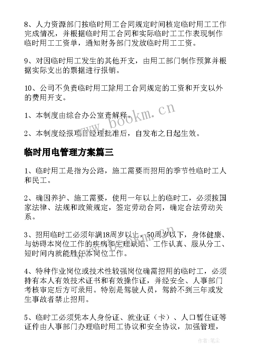 临时用电管理方案 临时用工管理方案(优质5篇)