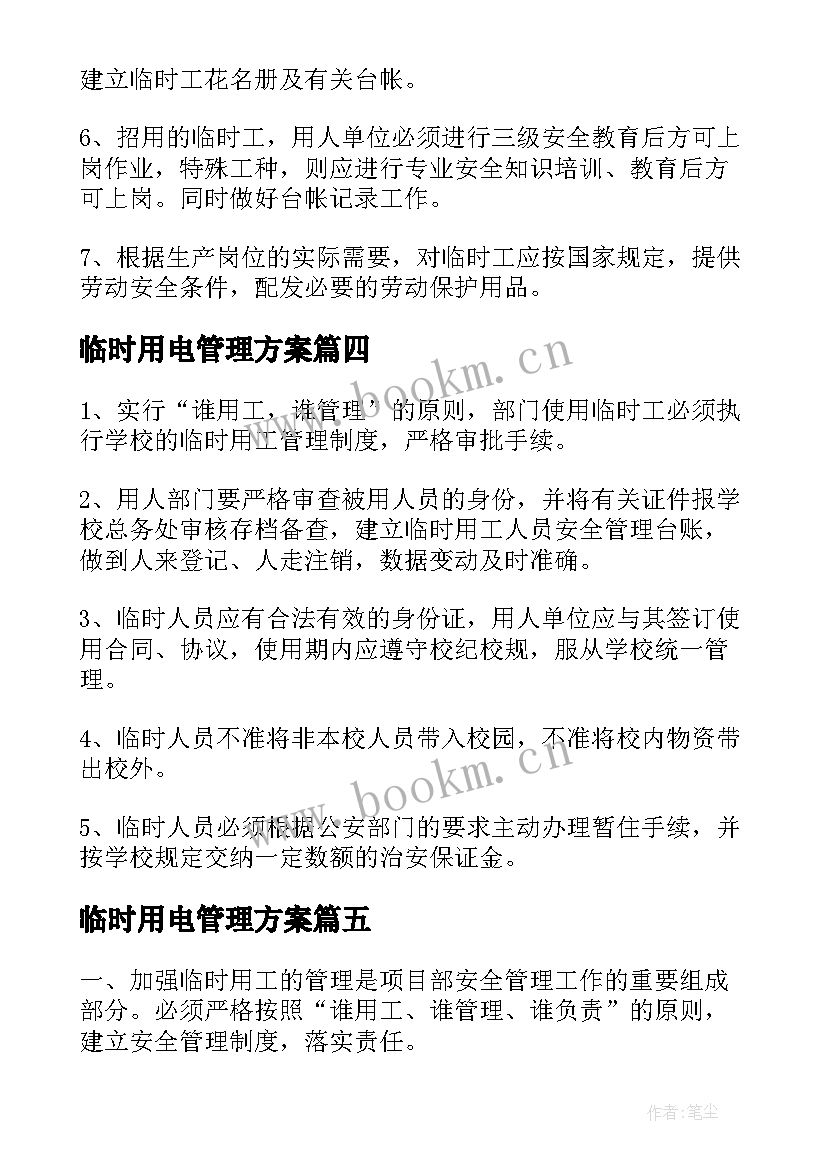 临时用电管理方案 临时用工管理方案(优质5篇)