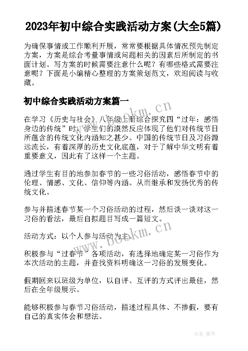 2023年初中综合实践活动方案(大全5篇)