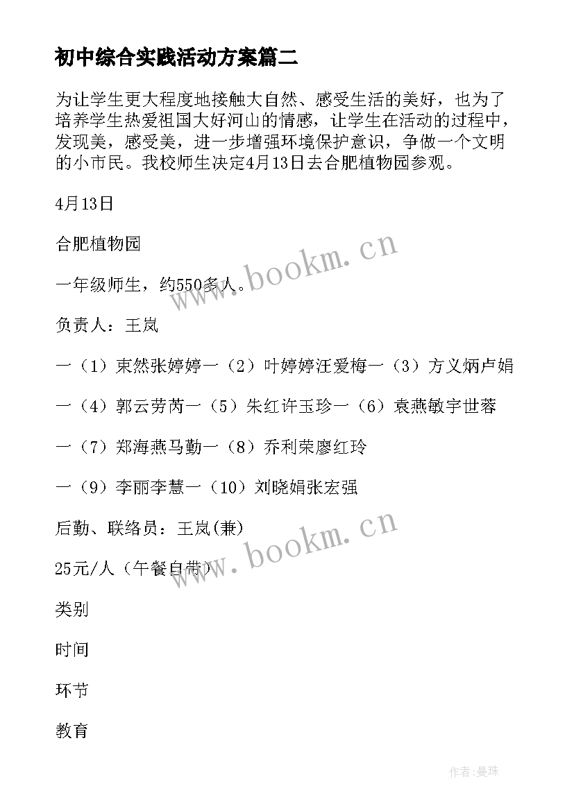 2023年初中综合实践活动方案(大全5篇)