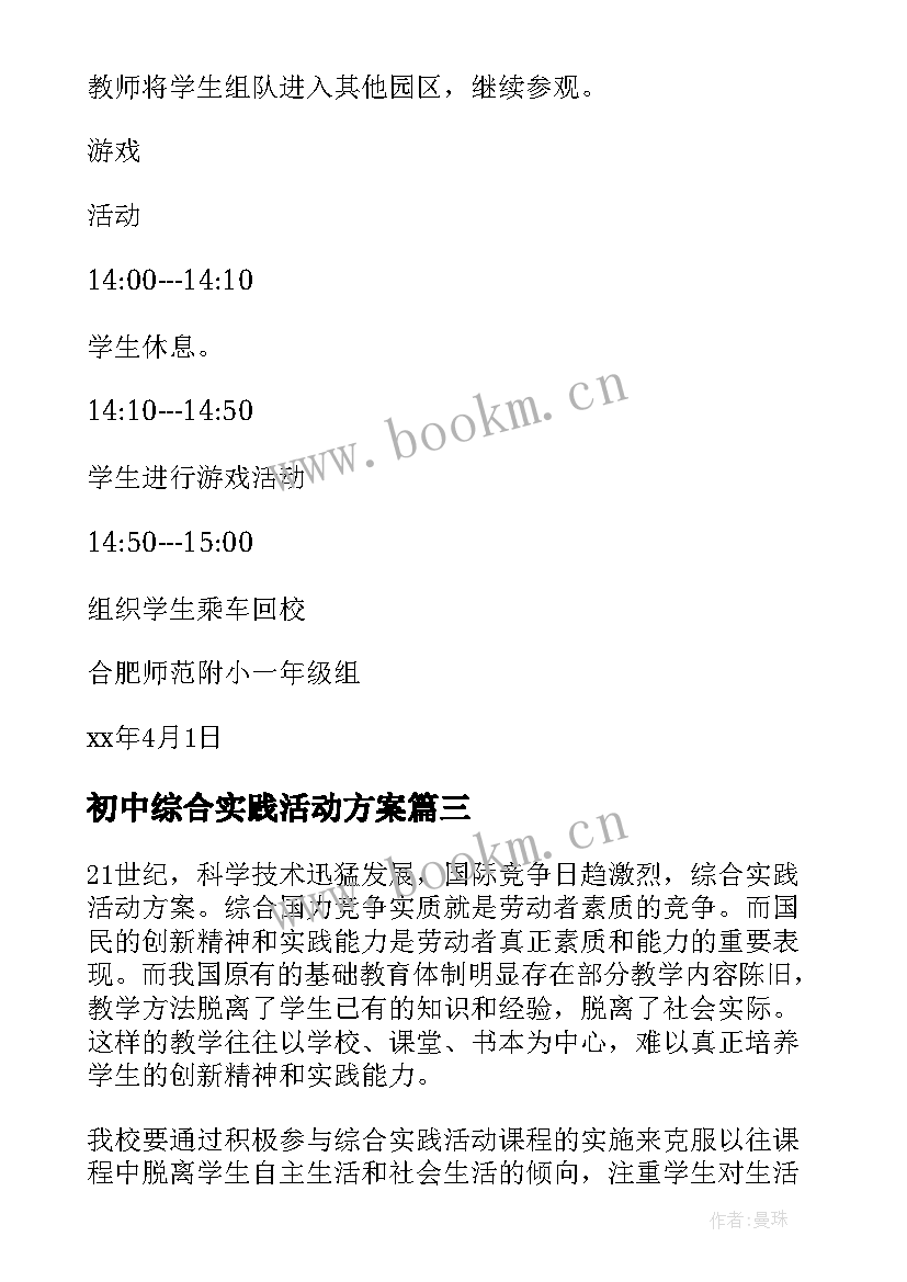 2023年初中综合实践活动方案(大全5篇)