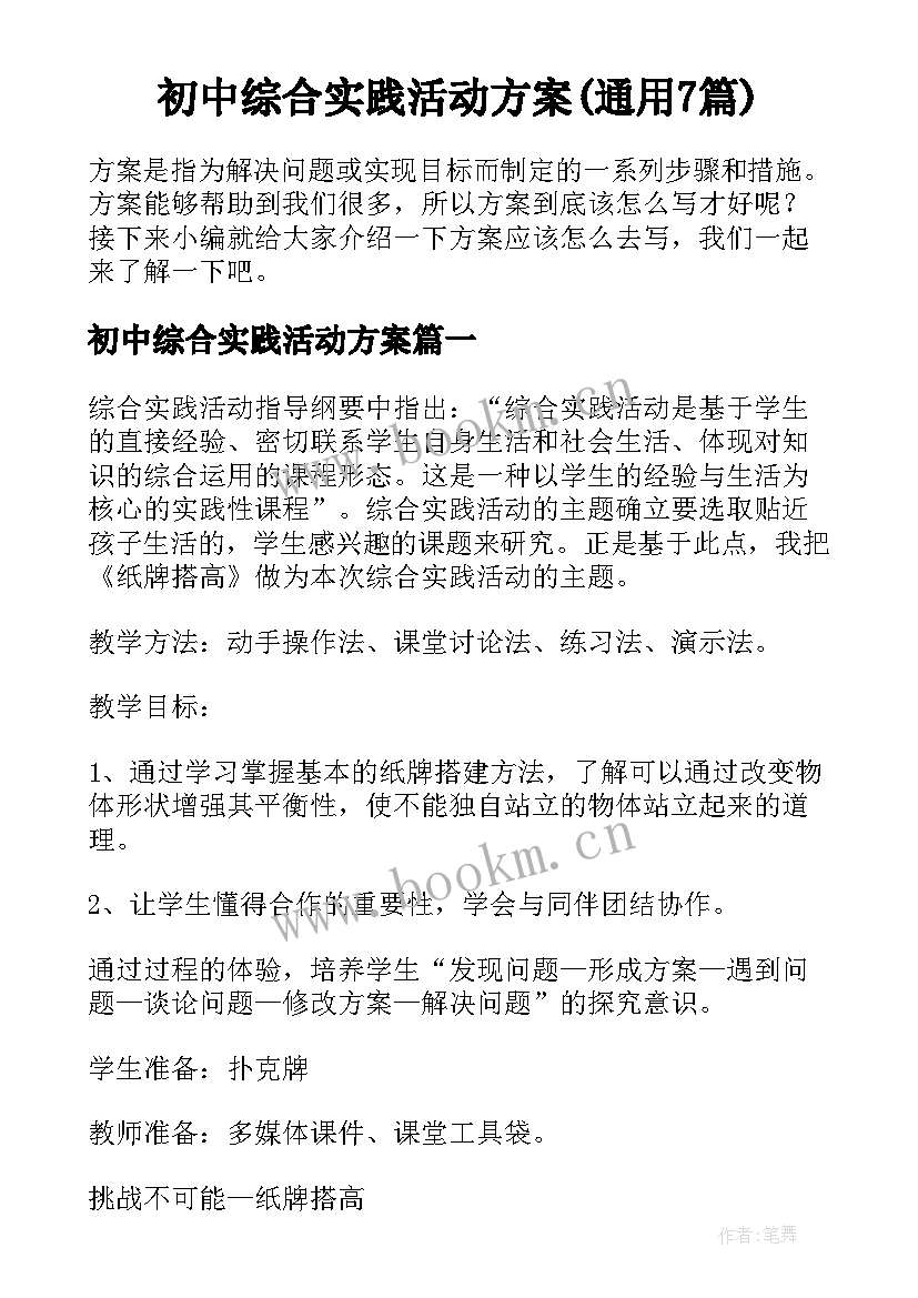 初中综合实践活动方案(通用7篇)