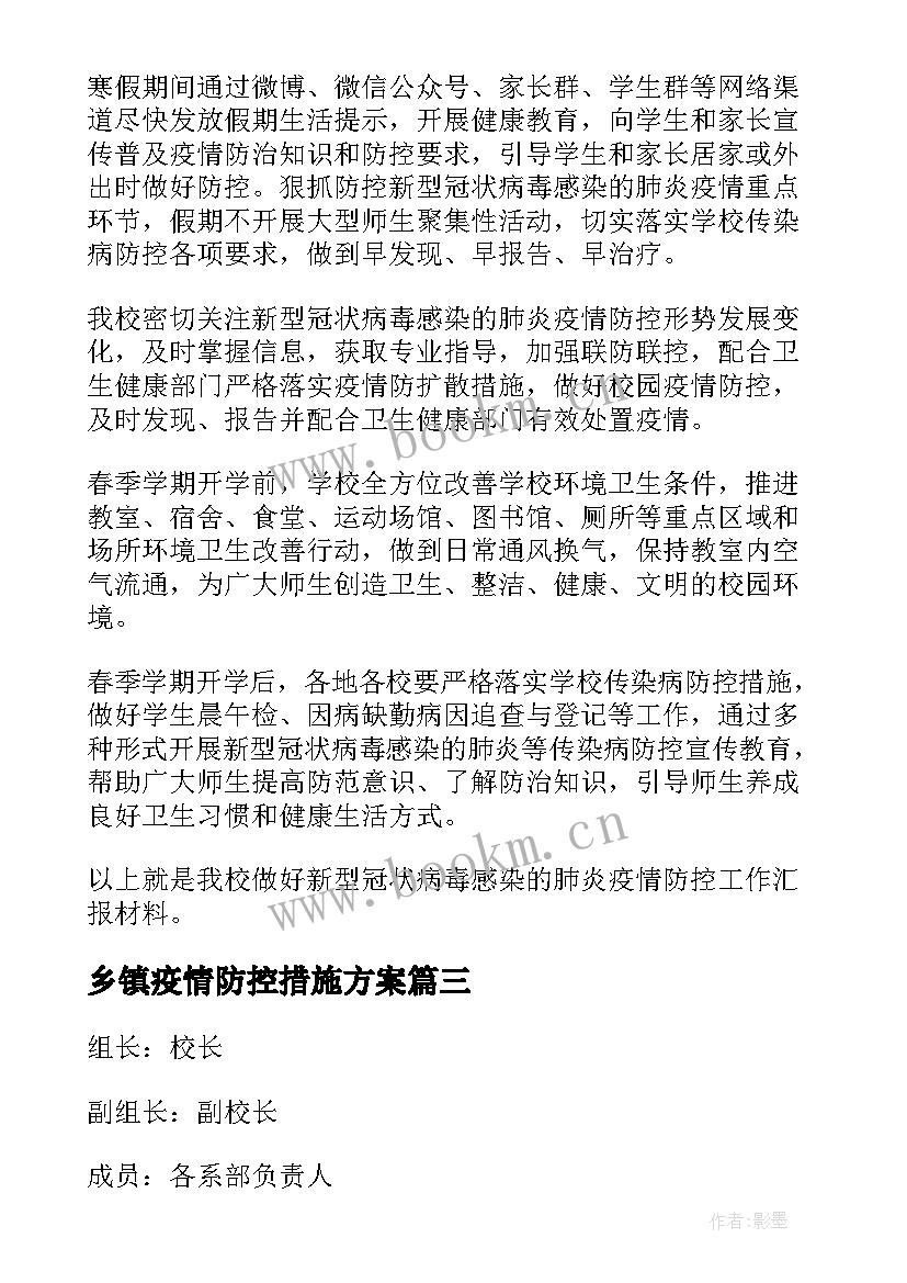 2023年乡镇疫情防控措施方案(通用8篇)