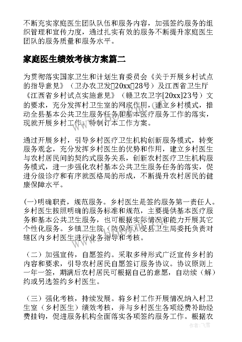 最新家庭医生绩效考核方案 家庭医生签约团队成员绩效考核方案(优质5篇)