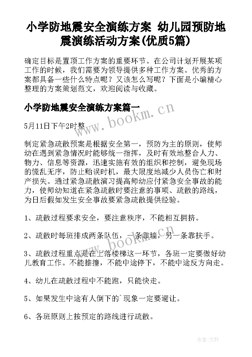 小学防地震安全演练方案 幼儿园预防地震演练活动方案(优质5篇)