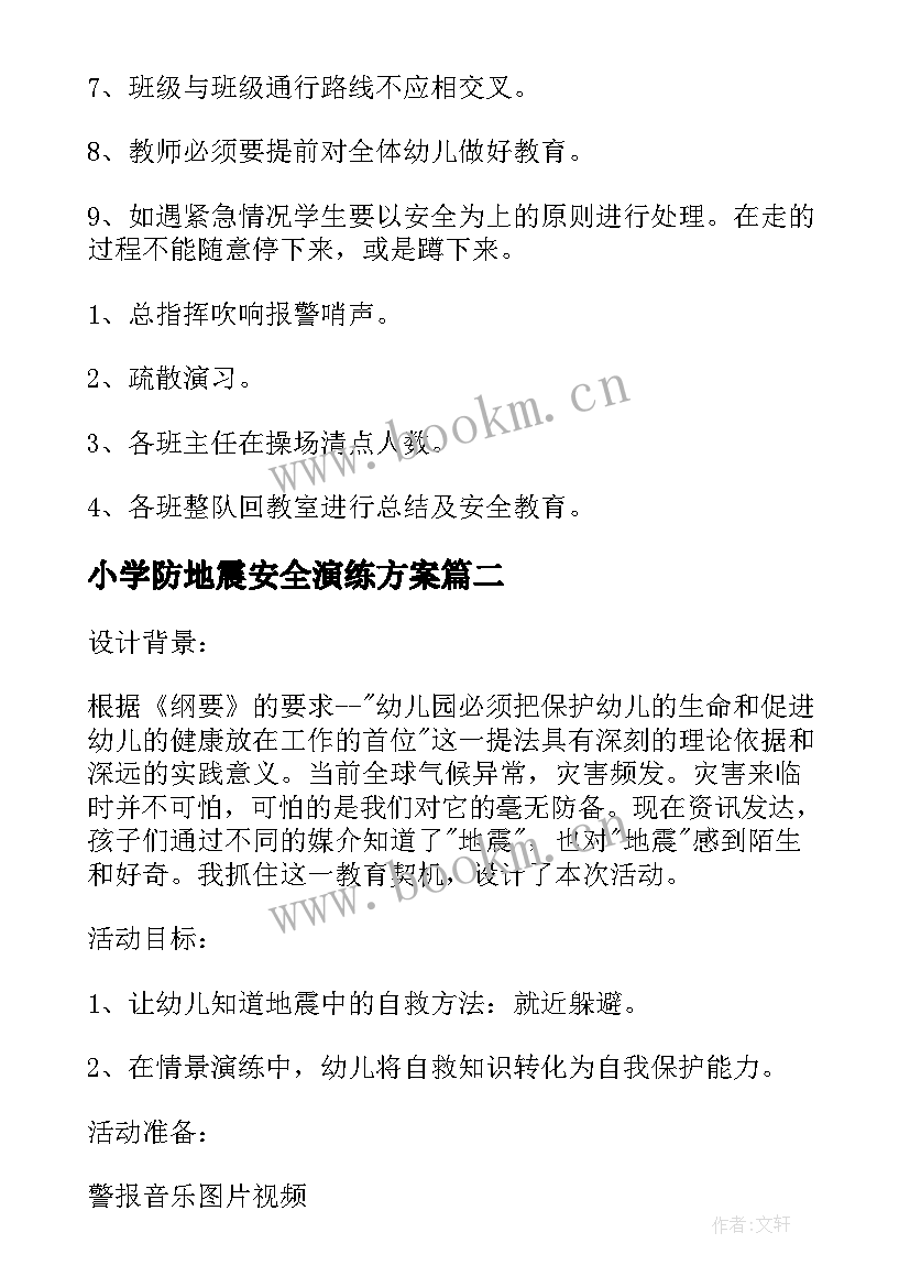 小学防地震安全演练方案 幼儿园预防地震演练活动方案(优质5篇)