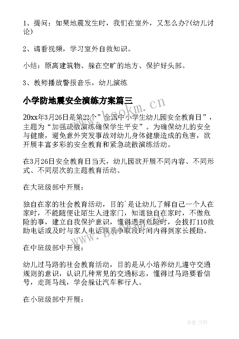 小学防地震安全演练方案 幼儿园预防地震演练活动方案(优质5篇)