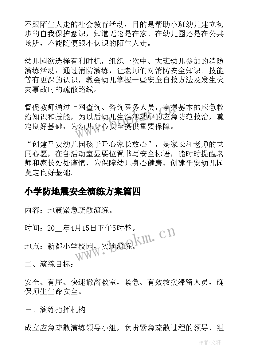 小学防地震安全演练方案 幼儿园预防地震演练活动方案(优质5篇)