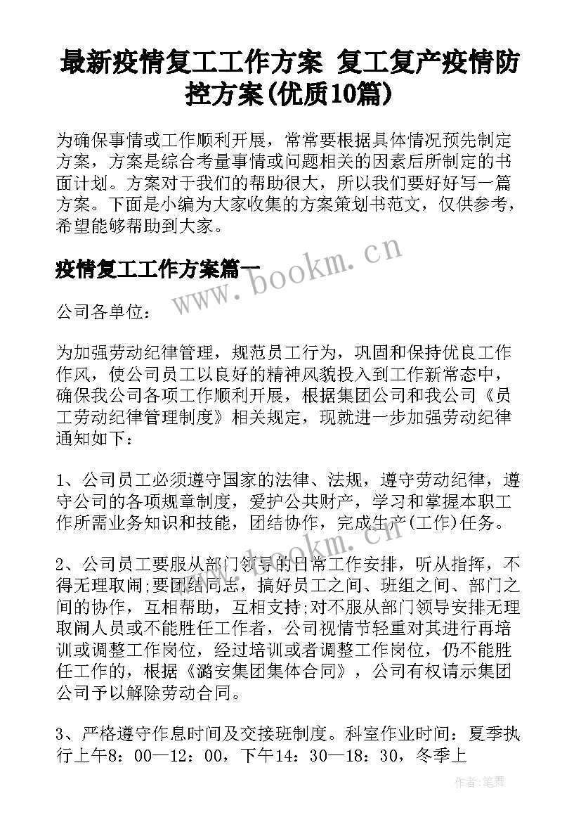 最新疫情复工工作方案 复工复产疫情防控方案(优质10篇)