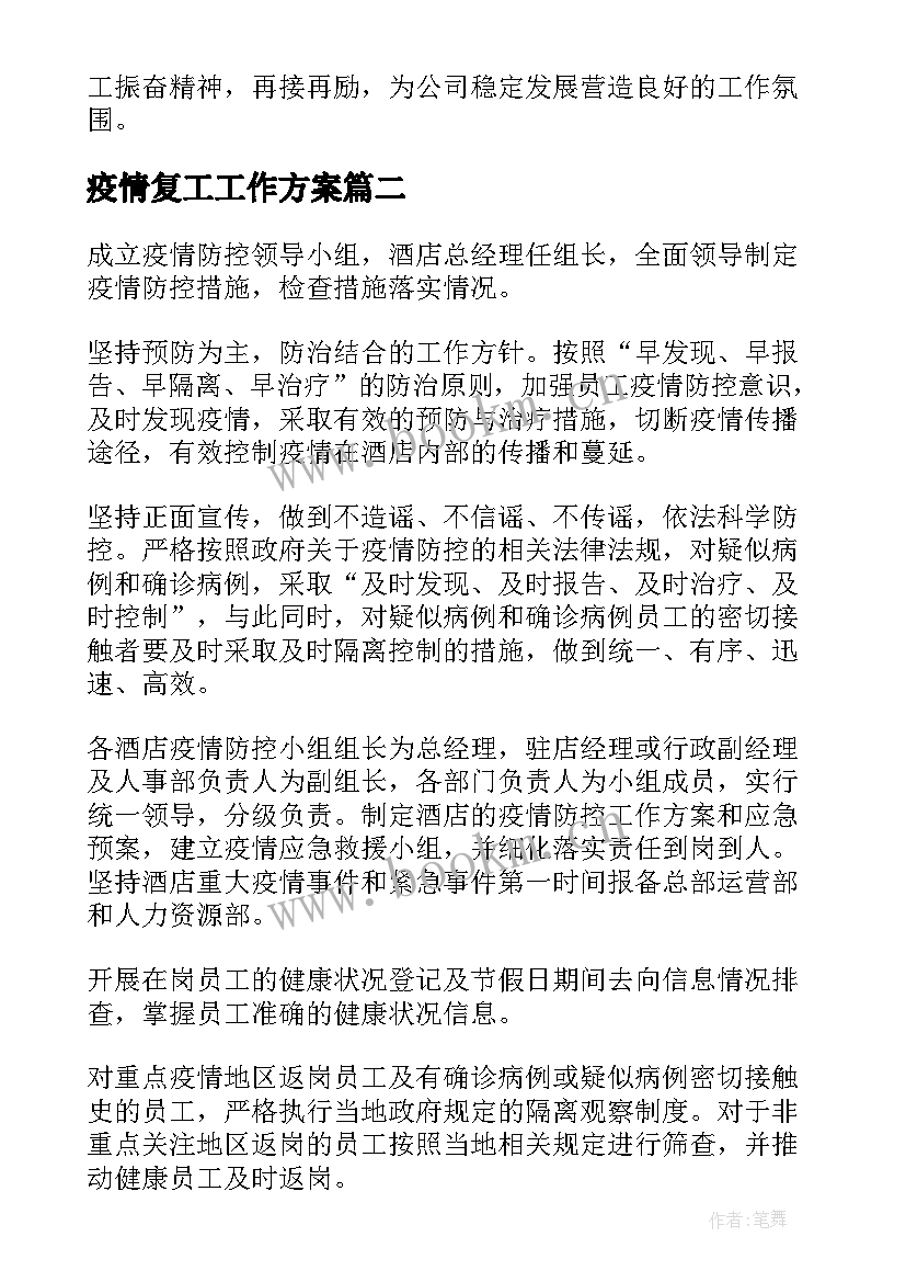 最新疫情复工工作方案 复工复产疫情防控方案(优质10篇)