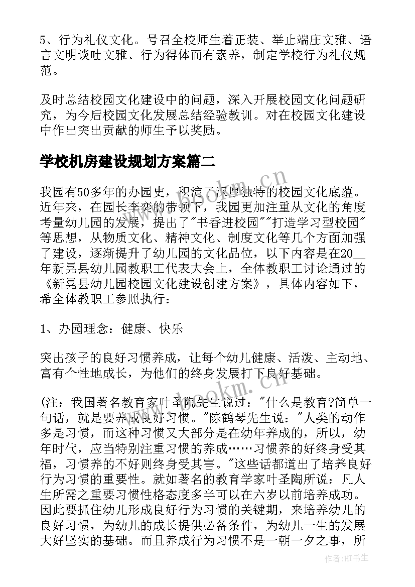 2023年学校机房建设规划方案(大全7篇)