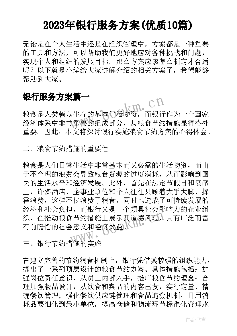 2023年银行服务方案(优质10篇)