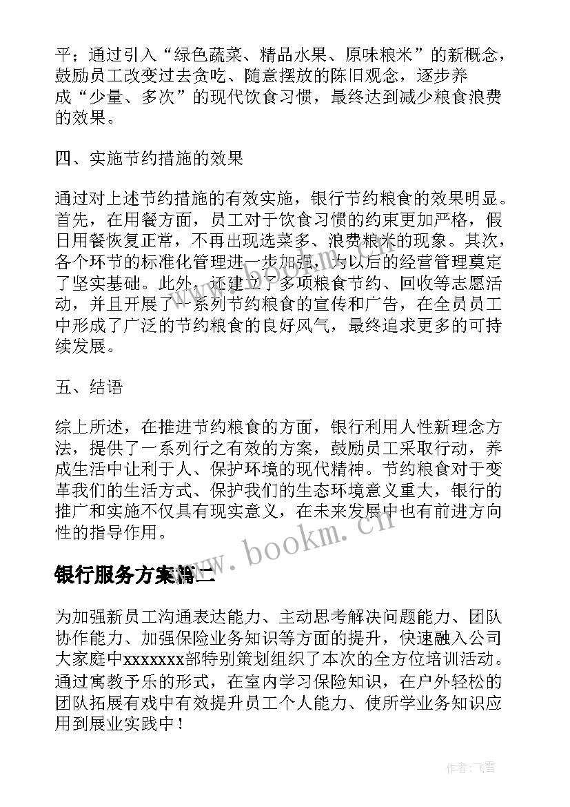 2023年银行服务方案(优质10篇)