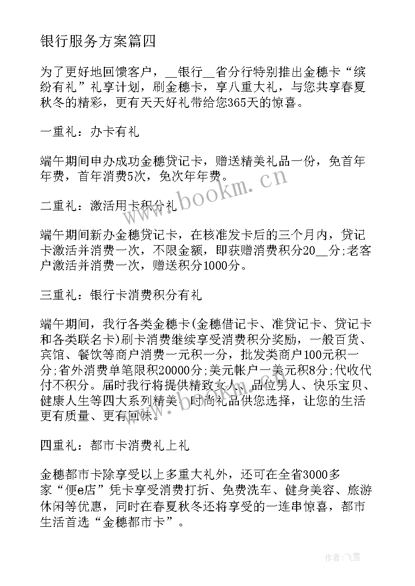 2023年银行服务方案(优质10篇)