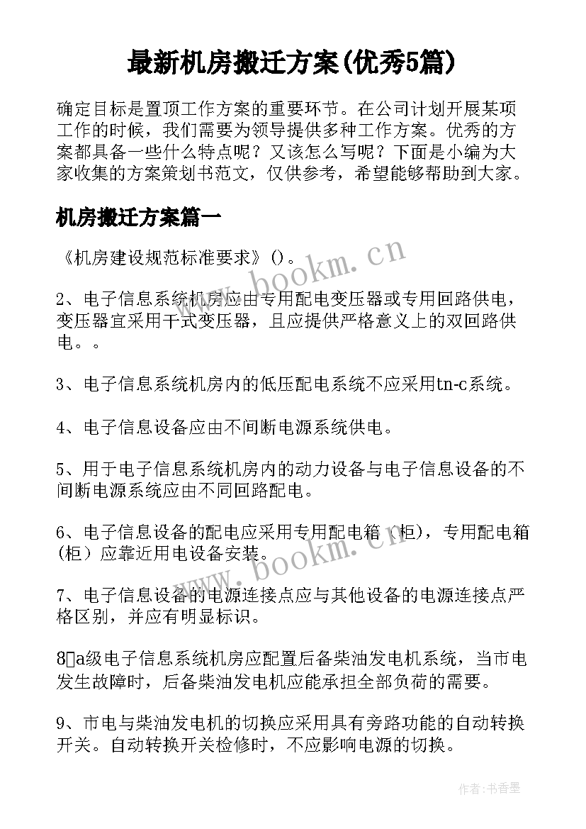 最新机房搬迁方案(优秀5篇)