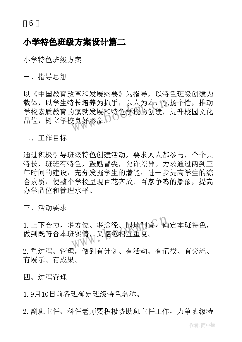 最新小学特色班级方案设计 小学班级特色活动方案(优质5篇)