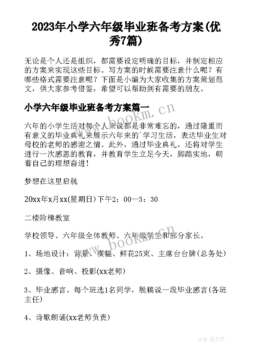 2023年小学六年级毕业班备考方案(优秀7篇)