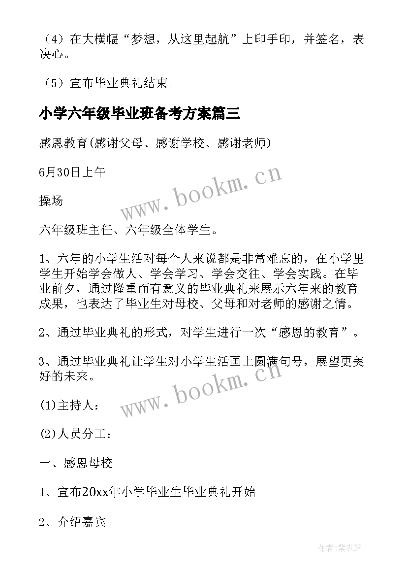 2023年小学六年级毕业班备考方案(优秀7篇)