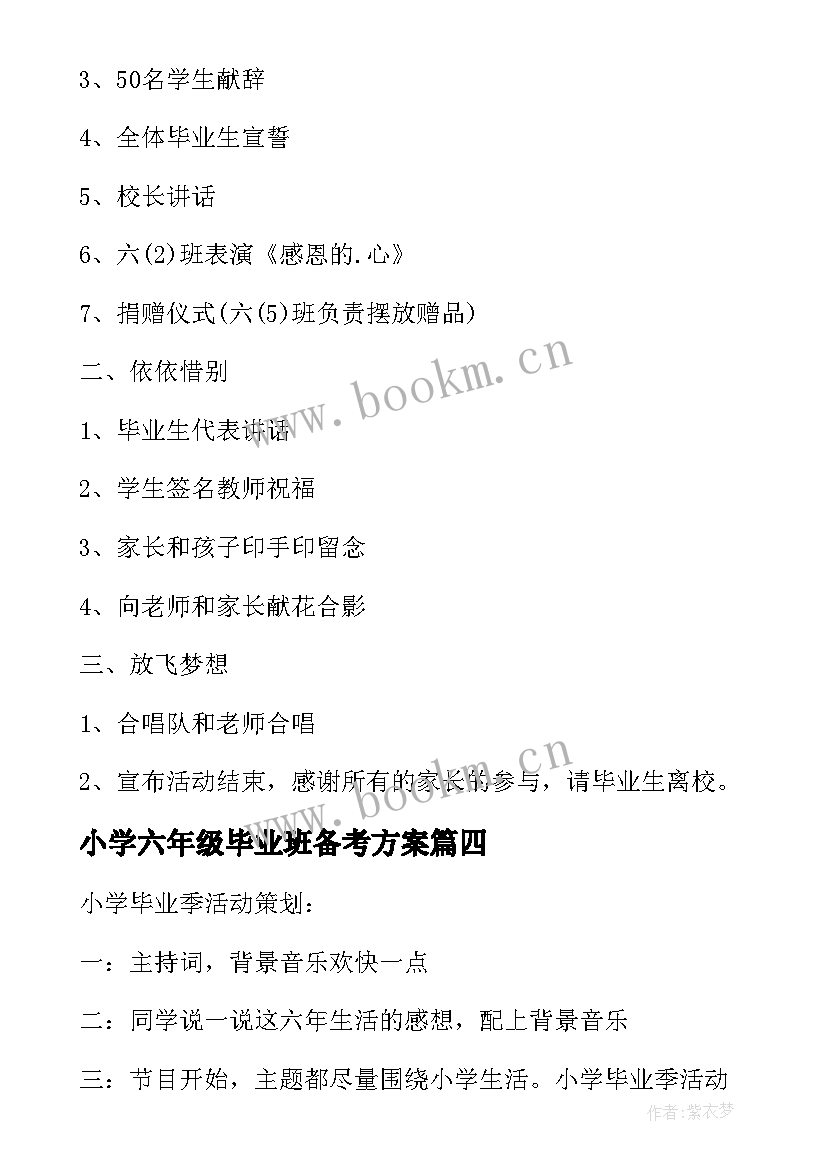 2023年小学六年级毕业班备考方案(优秀7篇)