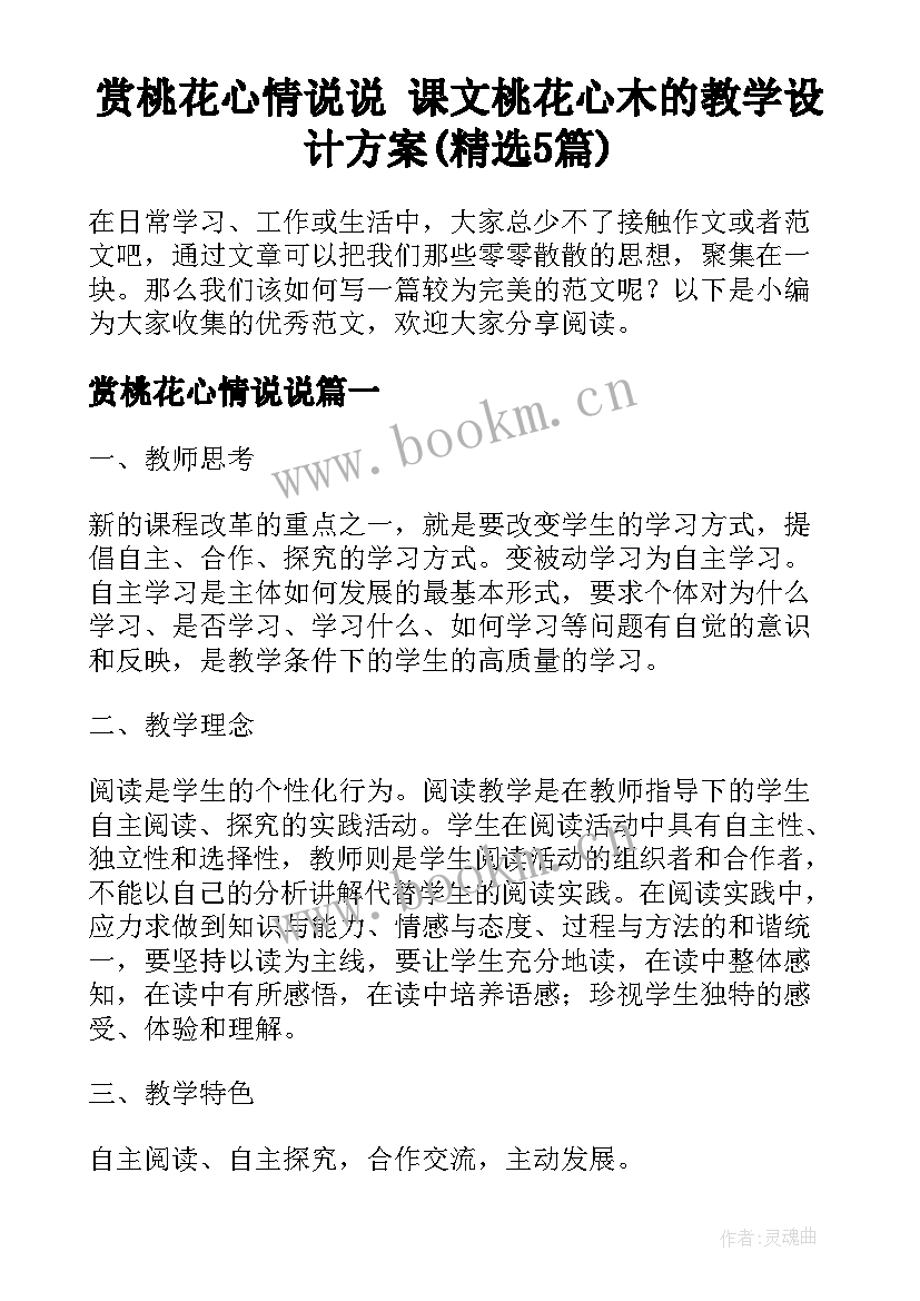 赏桃花心情说说 课文桃花心木的教学设计方案(精选5篇)