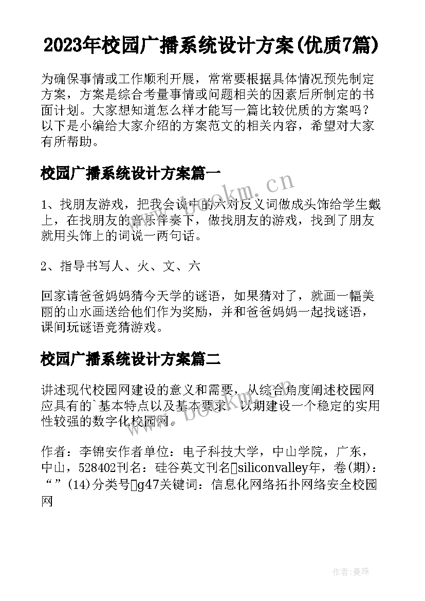 2023年校园广播系统设计方案(优质7篇)