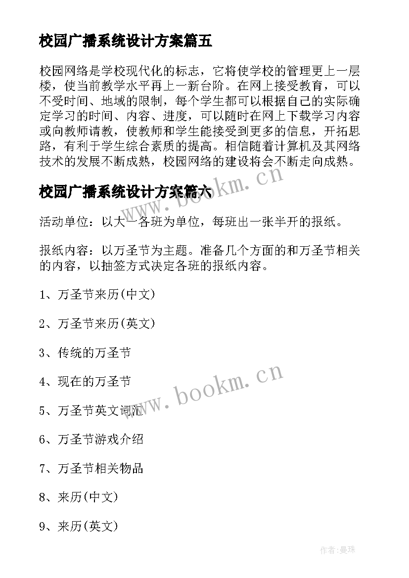 2023年校园广播系统设计方案(优质7篇)