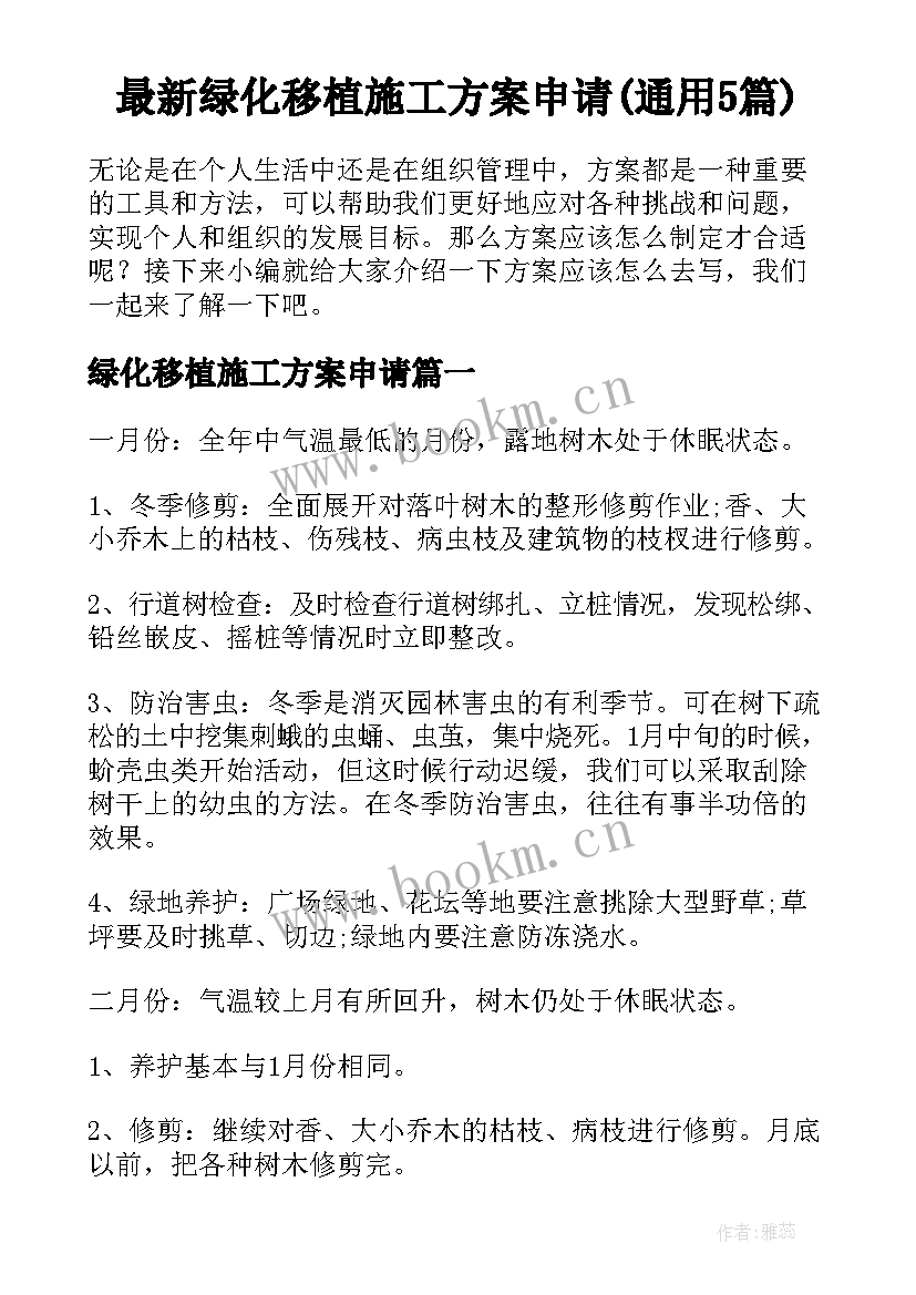 最新绿化移植施工方案申请(通用5篇)